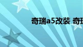 奇瑞a5改装 奇瑞a515改装