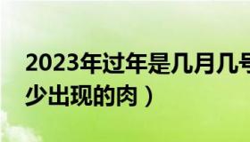 2023年过年是几月几号（古人过年餐桌上较少出现的肉）