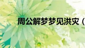 周公解梦梦见洪灾（做梦发生洪灾）