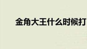 金角大王什么时候打 金角大王在哪里