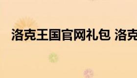 洛克王国官网礼包 洛克王国官方网站礼包