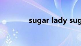 sugar lady sugarlady品牌