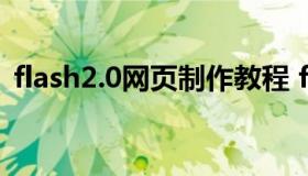 flash2.0网页制作教程 flash设计网页界面）