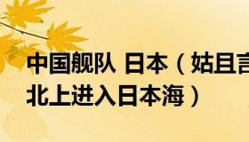 中国舰队 日本（姑且言之：日方：中国舰队北上进入日本海）