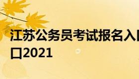 江苏公务员考试报名入口（江苏公务员报名入口2021