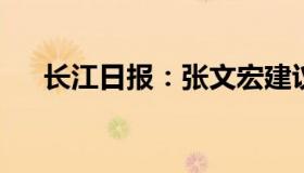 长江日报：张文宏建议家中常备血氧仪