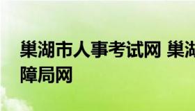 巢湖市人事考试网 巢湖市人力资源和社会保障局网