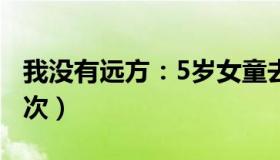 我没有远方：5岁女童去上海探亲（3天走丢3次）