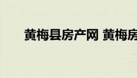 黄梅县房产网 黄梅房地产市场信息网