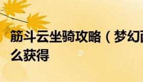 筋斗云坐骑攻略（梦幻西游手游坐骑筋斗云怎么获得