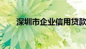 深圳市企业信用贷款（深圳信贷中心