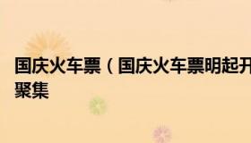 国庆火车票（国庆火车票明起开抢 多地强调假期不许大规模聚集