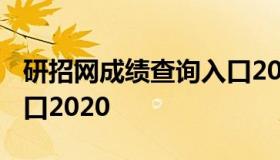 研招网成绩查询入口2021 研招网成绩查询入口2020