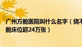 广州方舱医院叫什么名字（烧不尽的野火：广州规划建设方舱床位超24万张）