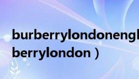 burberrylondonengland是什么牌子（burberrylondon）