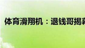 体育滑翔机：退钱哥揭幕战现场举中国国旗