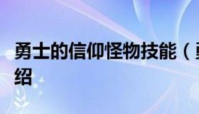 勇士的信仰怪物技能（勇士的信仰怪物技能介绍