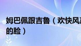 姆巴佩跟吉鲁（欢快风声I0：姆巴佩狂打吉鲁的脸）