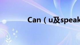 Can（u及speak及English）