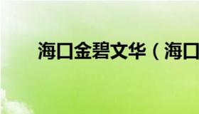 海口金碧文华（海口金碧文华开发商