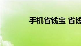 手机省钱宝 省钱宝怎么助力