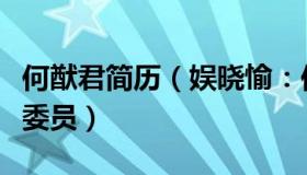 何猷君简历（娱晓愉：何猷君已任湖北省政协委员）