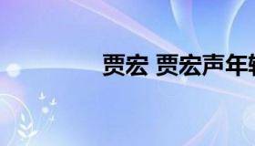 贾宏 贾宏声年轻帅气照片