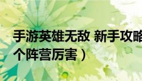 手游英雄无敌 新手攻略心得 英雄无敌手游哪个阵营厉害）