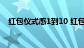 红包仪式感1到10 红包仪式感1到10爱情