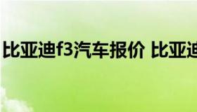 比亚迪f3汽车报价 比亚迪f3报价及图片配置）