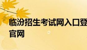 临汾招生考试网入口登录 临汾招生考试中心官网