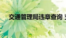 交通管理局违章查询 交通局查违章查询