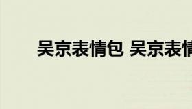 吴京表情包 吴京表情包这是否有点）