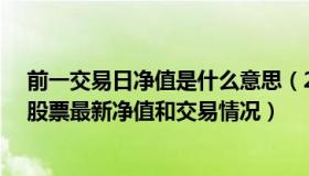 前一交易日净值是什么意思（2022-08-31今日SZ300324股票最新净值和交易情况）