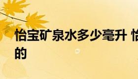 怡宝矿泉水多少毫升 怡宝矿泉水是哪里生产的