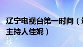 辽宁电视台第一时间（辽宁电视台第一时间女主持人佳妮）