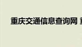 重庆交通信息查询网 重庆交通查询电话