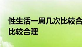 性生活一周几次比较合理 一周有几次性生活比较合理