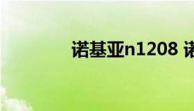 诺基亚n1208 诺基亚N120