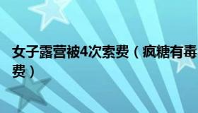 女子露营被4次索费（疯糖有毒：女子露营一天被村民4次索费）