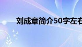 刘成章简介50字左右（刘成章简介）