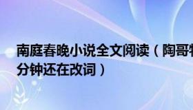 南庭春晚小说全文阅读（陶哥特效：马丽透露春晚上台前5分钟还在改词）