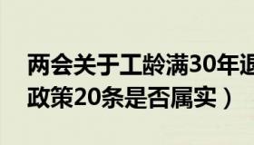 两会关于工龄满30年退休政策（两会结束新政策20条是否属实）