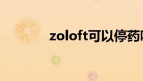 zoloft可以停药吗（zoloft）