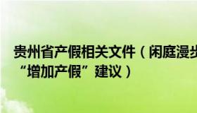 贵州省产假相关文件（闲庭漫步岁月静好：贵州卫健委回应“增加产假”建议）