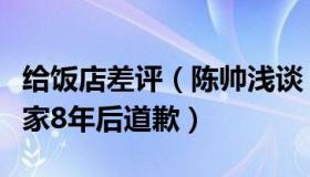 给饭店差评（陈帅浅谈：网友给餐厅写差评店家8年后道歉）