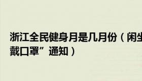 浙江全民健身月是几月份（闲坐寥寥：浙江一地发布“全民戴口罩”通知）