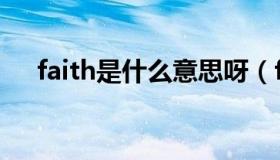 faith是什么意思呀（faith是什么意思）