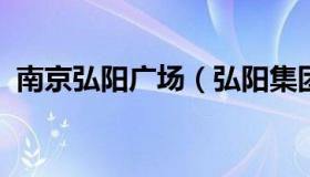 南京弘阳广场（弘阳集团2022年债务危机）