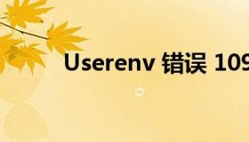 Userenv 错误 1090（userenv）